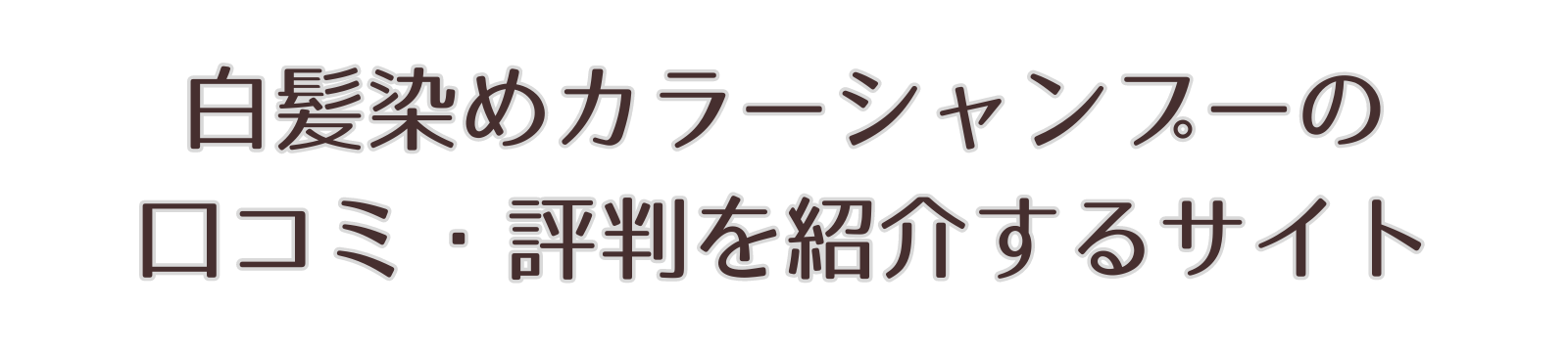 白髪染めカラーシャンプーの口コミや評判を紹介するサイト