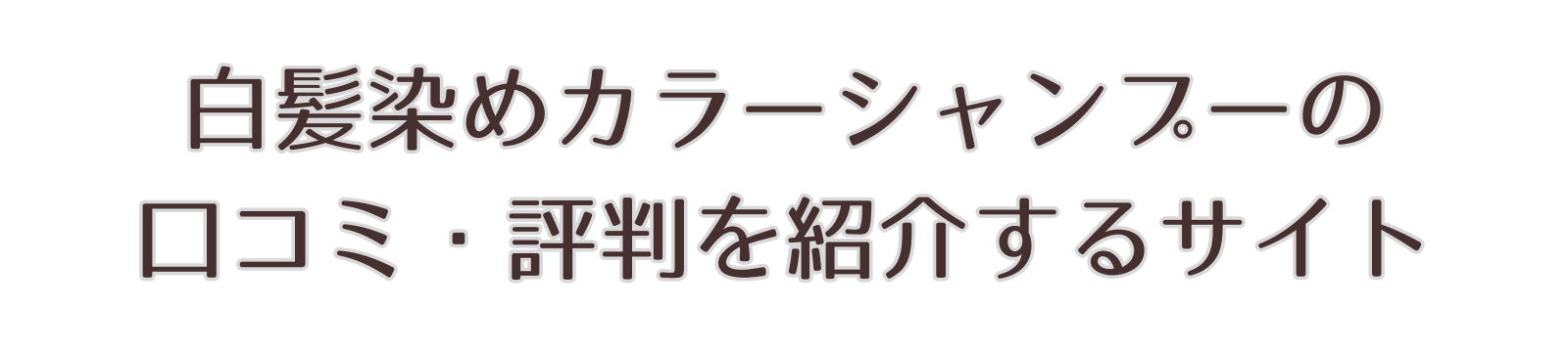 リシリアフレルカラーシャンプーの口コミ・評判を紹介するサイト